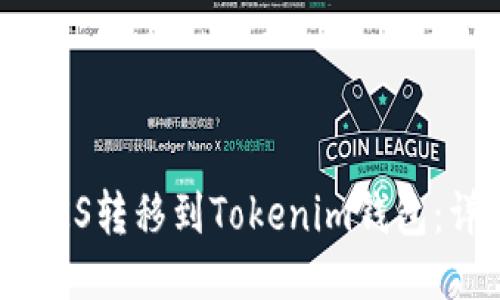如何将ZKS转移到Tokenim钱包:详细指南
