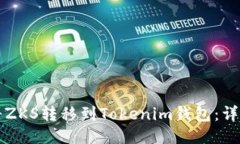 如何将ZKS转移到Tokenim钱包：详细指南