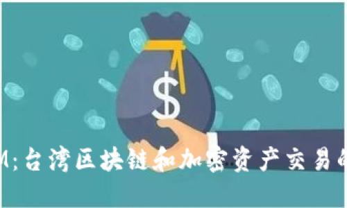 TokenIM:台湾区块链和加密资产交易的新选择