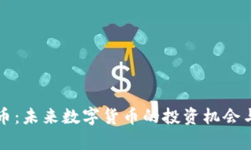 NBM虚拟币:未来数字货币的投资机会与潜力分析