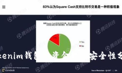 Tokenim钱包的资金转入安全性分析
