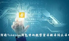 如何将Tokenim钱包中的数字货币提币到火币网？