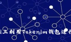 如何在Uni上利用Tokenim钱包进行市场交易