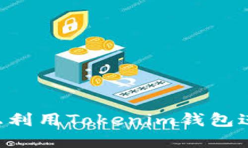 如何在Uni上利用Tokenim钱包进行市场交易