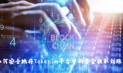 如何安全地将Tokenim平台中的资金提取到账户
