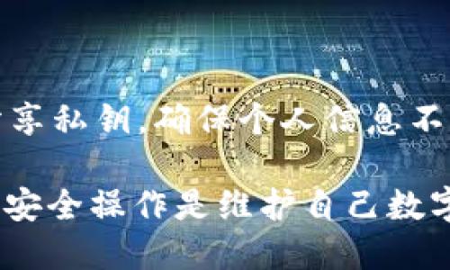    如何安全卸载Tokenim冷钱包  / 

 guanjianci  Tokenim, 冷钱包, 卸载, 数字货币  /guanjianci 

 在数字货币领域，安全性始终是用户最关心的问题之一。数字货币钱包的使用不仅需要对其操作层面保持谨慎，还需要关注钱包的卸载等操作。Tokenim是一种广受欢迎的冷钱包，其安全性和便携性使其成为用户存储数字资产的首选。然而，某些情况下用户可能需要卸载Tokenim冷钱包。本文将详细介绍如何安全卸载Tokenim冷钱包，并对用户在此过程中可能遇到的问题进行解答。

一、什么是冷钱包？

冷钱包是指一种不与互联网连接的钱包，主要用于离线管理数字货币。与热钱包（在线钱包）相比，冷钱包提供了更高的安全性，尤其适合长期存储大额数字资产。冷钱包通常以硬件钱包、纸钱包或离线软件钱包的形式存在。Tokenim冷钱包便是一款广受好评的离线钱包，它结合了安全性和易用性，适合多种用户需求。

二、为何需要卸载Tokenim冷钱包？

用户可能决定卸载Tokenim冷钱包的原因有很多，其中包括但不限于：升级到新版本、清理设备空间、切换到其他钱包、解决兼容性问题等。在某些情况下，由于操作失误或者软件故障，用户也可能需要卸载该程序。在考虑卸载之前，建议用户先备份相关的私钥或助记词，确保资产安全。

三、如何安全卸载Tokenim冷钱包？

安全卸载Tokenim冷钱包的步骤相对简单，但需要用户遵循以下几个步骤以确保资产不丢失：

1. **备份资产**：在卸载之前，用户应该备份所有的私钥和助记词。无论是什么原因导致卸载，这一步都是至关重要的。将备份信息保存在安全的地方，确保无法被他人访问。

2. **确认余额**：在卸载之前，确保钱包中的资金已被妥善转移或提取。通过访问所持数字资产的平台确认余额是一个不错的做法。

3. **卸载过程**：根据操作系统的不同，卸载Tokenim冷钱包的方式也会有所差异。
- 对于 **Windows** 用户：进入“控制面板”，找到程序和功能，选择Tokenim并点击“卸载”。
- 对于 **Mac** 用户：可以直接将Tokenim图标拖到废纸篓中，随后清空废纸篓。
- 对于 **手机用户**：长按Tokenim应用图标，选择卸载即可。

4. **清理残留文件**：为确保数据彻底清除，用户可以在卸载后手动查找与Tokenim相关的文件夹并删除。如果使用的是Windows系统，通常在“C:\Program Files”或“AppData”中会有所残留。

5. **对设备进行安全检查**：卸载后，建议对设备进行一次全面的病毒扫描和安全检查，确保没有恶意软件或者其他安全隐患。

四、卸载后的资产管理

在成功卸载Tokenim冷钱包后，用户需要做好接下来的资产管理工作。如果决定不再使用Tokenim，可以将资产存储到其他冷钱包或热钱包中。选择替代钱包时，用户应考虑以下几个因素：

1. **安全性**：确保替代的钱包具备良好的安全性，支持多种安全措施，如多重签名和二次验证。
2. **兼容性**：确保新钱包支持所有种类的数字资产，特别是用户之前在Tokenim上持有的资产。
3. **用户体验**：选择用户界面友好的钱包，以提高用户操作的便捷性。
4. **费用**：了解新钱包的使用费用，是否有年费、交易费等额外支出。

五、常见问题

1. **问：为什么选择冷钱包而不是热钱包？**
- 答：冷钱包与热钱包的最大区别在于连接互联网的方式。冷钱包能够在没有网络的情况下存储资产，因此更不易被黑客攻击。虽然热钱包更为便捷，可以快速进行交易，但相对来说安全性较低，容易受到网络攻击的威胁。

2. **问：在卸载过程中，是否会丢失资产？**
- 答：如果用户在卸载之前进行了必要的备份，如保存了私钥或助记词，并将资产转出或妥善管理，资产不会丢失。但一旦遗忘或错误操作，可能会导致无法找回资产，因此备份步骤必须谨慎且全面。

3. **问：如何评估新冷钱包的安全性？**
- 答：评估新冷钱包的安全性可以从多个方面入手，如查看其开发团队背景，阅读用户评价和社区反馈，了解其使用的加密技术和安全防护能力，以及是否有过安全事件的记录。

4. **问：卸载冷钱包后，如何恢复资产？**
- 答：只需在新钱包中输入之前备份的私钥或助记词，即可恢复资产。在选择新钱包时，请确认它支持与旧钱包相同的资产类型。

5. **问：如何保护私钥和助记词的安全？**
- 答：存储私钥和助记词尽量采用离线的方式，可以将其写在纸上，并妥善保存在安全的地点；也可以使用防火、防水的保险箱进行保存。此外，在不确定的情况下，不要轻易输入或分享私钥，确保个人信息不被泄露。

总结来说，安全卸载Tokenim冷钱包的过程虽然不复杂，但关键在于用户的谨慎与细心。通过做好备份、确保资产管理到位，用户可以自信地进行钱包的卸载与使用结果的处理。这些安全操作是维护自己数字资产安全的重要一环。