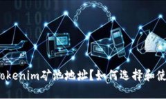 什么是Tokenim矿池地址？如何选择和使用矿池？