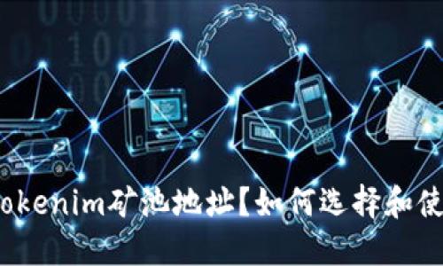 什么是Tokenim矿池地址?如何选择和使用矿池?