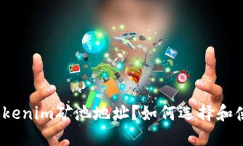 什么是Tokenim矿池地址?如何选择和使用矿池?