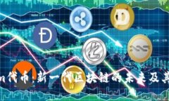 Qtum代币：新一代区块链的未来及其应用