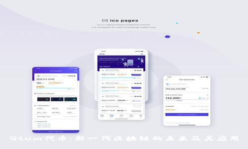 Qtum代币:新一代区块链的未来及其应用