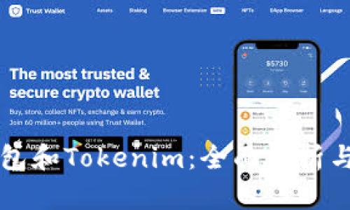 区块链钱包和Tokenim:全面解析与应用指导