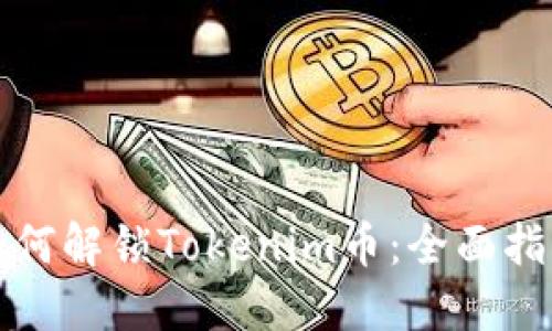 如何解锁Tokenim币:全面指南