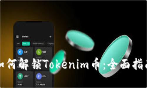 如何解锁Tokenim币:全面指南
