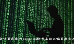 如何设置和您的Tokenim账号名称以吸引更多关注