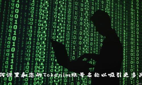 如何设置和您的Tokenim账号名称以吸引更多关注