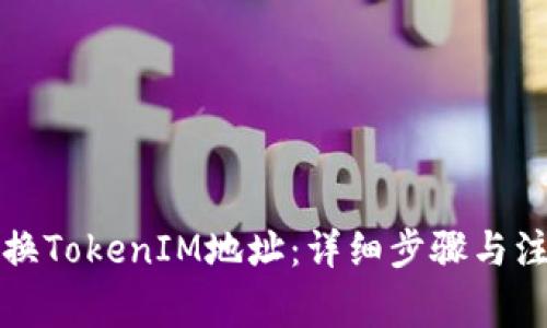 如何切换TokenIM地址:详细步骤与注意事项