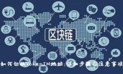 如何切换TokenIM地址：详细步骤与注意事项
