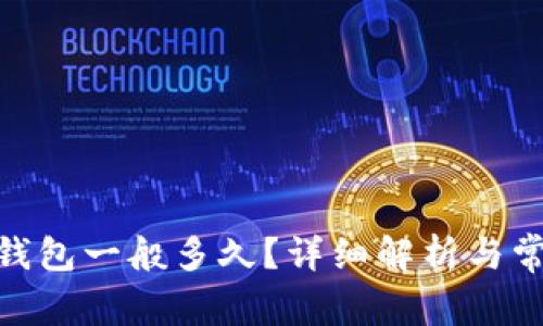 到tokenim钱包一般多久?详细解析与常见问题解答