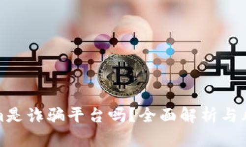 Tokenim是诈骗平台吗?全面解析与风险防范