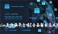 Tokenim是诈骗平台吗？全面解析与风险防范