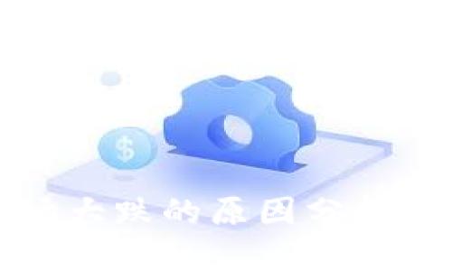 虚拟币市场大跌的原因分析及应对策略