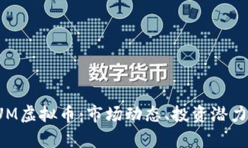 全面解析EUM虚拟币:市场动态、投资潜力及相关风险