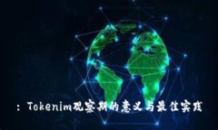 : Tokenim观察期的意义与最佳实践