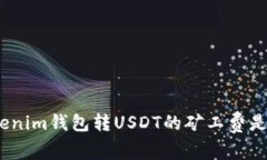 : Tokenim钱包转USDT的矿工费是什么？
