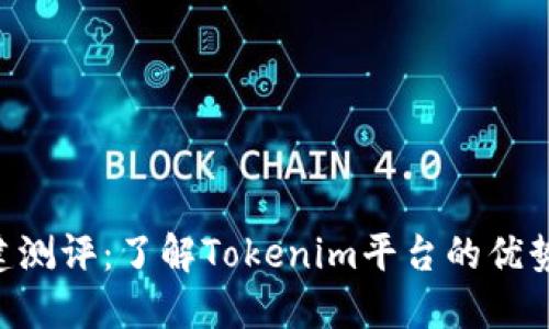 Tokenim创建测评：了解Tokenim平台的优势与使用体验