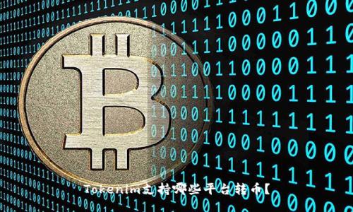 Tokenim支持哪些平台转币？