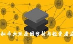 RUFF虚拟币大跌原因分析与投资者应对策略