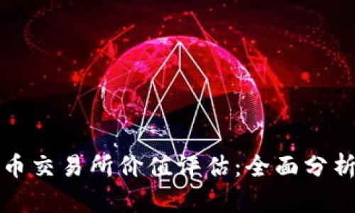 : 虚拟数字币交易所价值评估:全面分析与未来展望