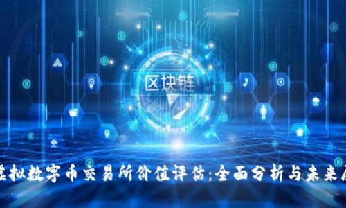 : 虚拟数字币交易所价值评估:全面分析与未来展望