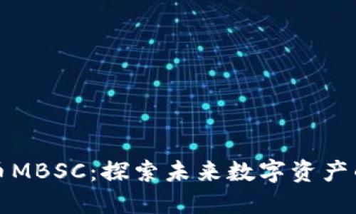 : 代币MBSC：探索未来数字资产的潜力