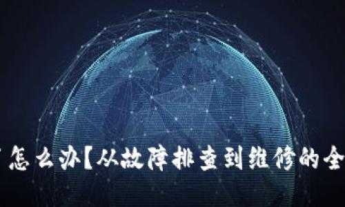 手机坏了怎么办？从故障排查到维修的全方位指南