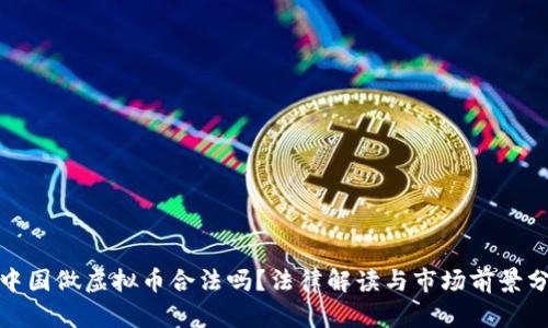 : 中国做虚拟币合法吗?法律解读与市场前景分析