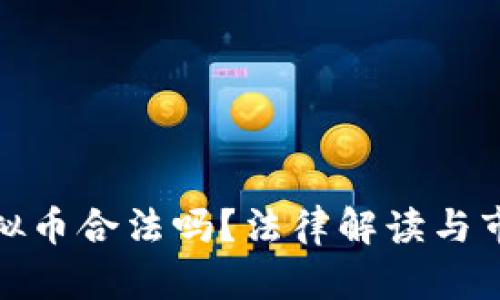 : 中国做虚拟币合法吗?法律解读与市场前景分析