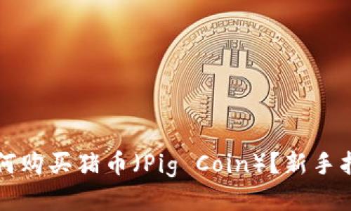 如何购买猪币(Pig Coin)?新手指南