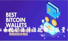 : 虚拟币挖矿法律法规解析及量刑标准