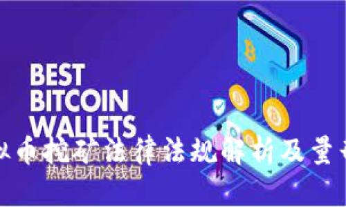 : 虚拟币挖矿法律法规解析及量刑标准