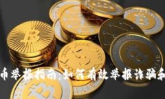 深圳虚拟币举报指南：如何有效举报诈骗和非法