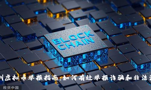 深圳虚拟币举报指南:如何有效举报诈骗和非法活动