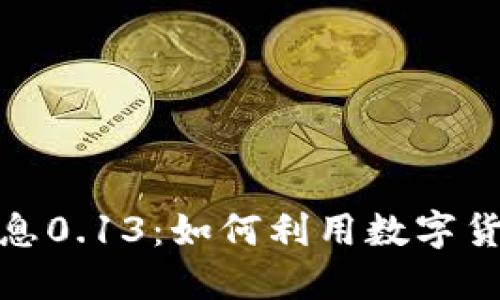 : 虚拟币利息0.13:如何利用数字货币获得收益