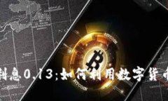 : 虚拟币利息0.13：如何利用数字货币获得收益