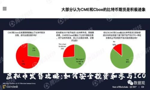 虚拟币发售攻略:如何安全投资和参与ICO
