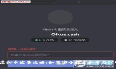 虚拟币发售攻略：如何安全投资和参与ICO