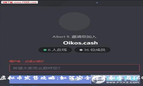 虚拟币发售攻略:如何安全投资和参与ICO