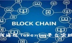 : 如何通过Tokenim平台实现收益