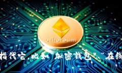 虚拟币账户通常被称为“数字钱包”。除此之外